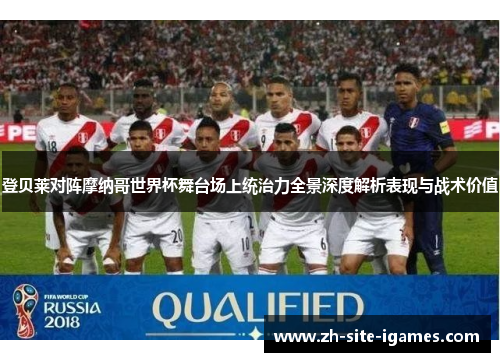 登贝莱对阵摩纳哥世界杯舞台场上统治力全景深度解析表现与战术价值