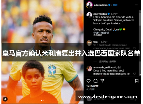 皇马官方确认米利唐复出并入选巴西国家队名单 皇马官方确认米利唐复出并入选巴西国家队名单