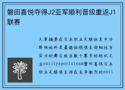 磐田喜悦夺得J2亚军顺利晋级重返J1联赛