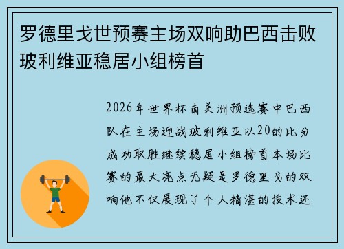 罗德里戈世预赛主场双响助巴西击败玻利维亚稳居小组榜首