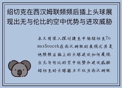 绍切克在西汉姆联频频后插上头球展现出无与伦比的空中优势与进攻威胁