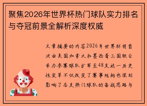 聚焦2026年世界杯热门球队实力排名与夺冠前景全解析深度权威