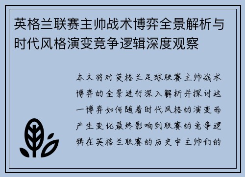 英格兰联赛主帅战术博弈全景解析与时代风格演变竞争逻辑深度观察
