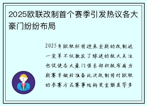2025欧联改制首个赛季引发热议各大豪门纷纷布局