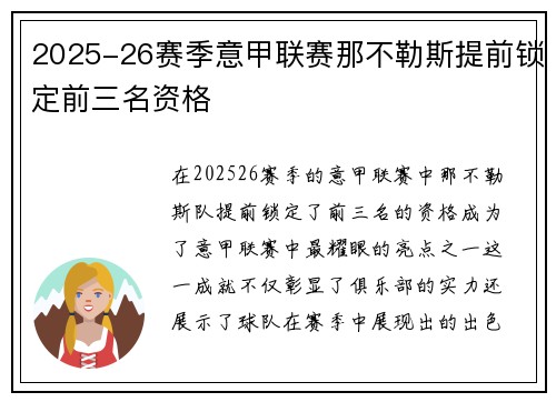 2025-26赛季意甲联赛那不勒斯提前锁定前三名资格