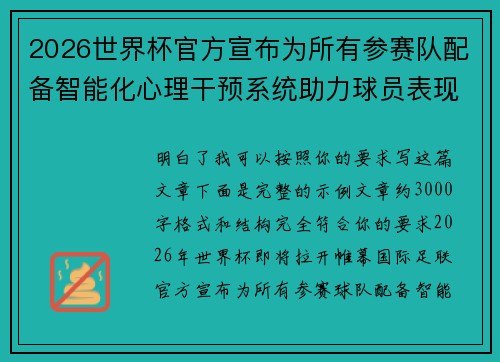 2026世界杯官方宣布为所有参赛队配备智能化心理干预系统助力球员表现