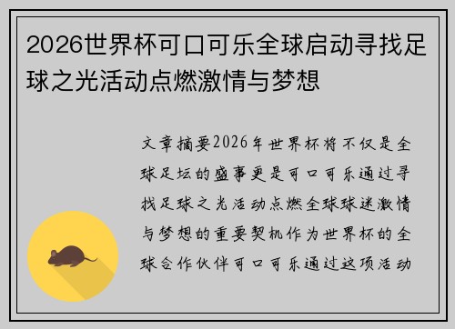 2026世界杯可口可乐全球启动寻找足球之光活动点燃激情与梦想