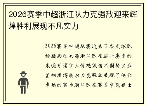 2026赛季中超浙江队力克强敌迎来辉煌胜利展现不凡实力