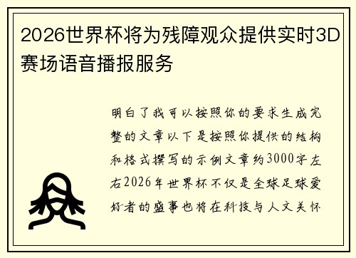 2026世界杯将为残障观众提供实时3D赛场语音播报服务