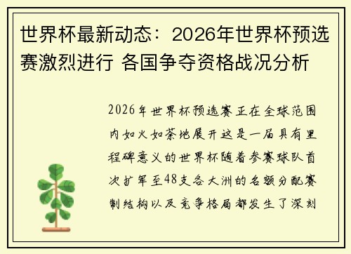 世界杯最新动态：2026年世界杯预选赛激烈进行 各国争夺资格战况分析